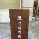 인천양지초등학교 | 인천 서구청 카페 추천 | 숨겨져있는 조용한 감성카페 코너티 방문 후기
