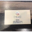 여너