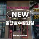 바나프레소 동탄호수공원점