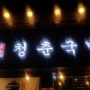 청춘순대국 이미지