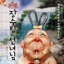 장수탕선녀님 이미지