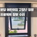 분당어린이집 | 분다 어린이집 고장난 프로젝트 창문 수리