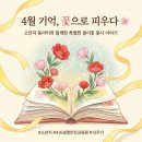 적금로3 | "4월 기억, 꽃으로 피우다"4.16생명안전교육원 종이꽃 봉사활동 후기