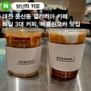 대전 둔산동 갤러리아 커피 맛집 : &#39;보난자 커피&#39;카페 내돈내산 솔직후기(대전맛집/대전카페)