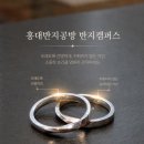 슈퍼맨 광택 | 서울 마포 홍대 실내데이트 추천 (+홍대반지공방 반지캠퍼스카페 )