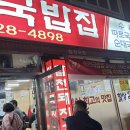 합천돼지국밥 이미지