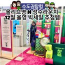 경일초등학교 | 올리브영 N 성수라운지 주말 평일 비교,12월 올영 빅세일 추첨템