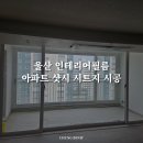씨유 울산매곡푸르지오 | 울산 인테리어필름 매곡 푸르지오 샷시 화이트 시트지 시공 창틀 필름 추천