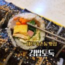 김밥도둑 - 유성구 은구비남로33번길 5 | 대전 송촌동 맛집 김밥도둑 참치김밥 떡볶이