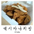 어릴 적 향수를 자극하는 레트로한 치킨 멕시카나 &lt;1989오리진후라이드&gt; 후기