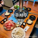 카우카우시화점 | [시흥/정왕동] 정왕동 맛집ㅣ가성비 좋은 소고기 무한리필 카우카우 시화점