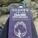 인지심리학 | 심리 인문 다크심리학 설득의 법칙 후기
