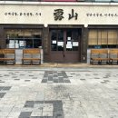 제2운산농장 | [철산 맛집] 철산역 운산국밥｜순대국 특이 1만원? 오픈하자마자 웨이팅한 내돈내산 후기