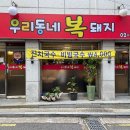 우리동네복돼지 - 서대문구 거북골로 59-5 | 우리동네복돼지