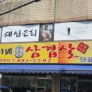 쌍둥이네생삼겹살