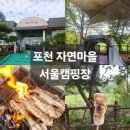 초보탁구교실 | 포천 자연마을 캠핑장 후기 | 예약방법과 명당자리