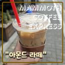 부영1단지 사거리 | 매머드커피 추천 메뉴 "아몬드라떼" | 매머드익스프레스 학동역사거리점 (가격, 맛, 솔직후기)