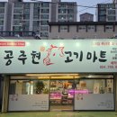 공주현고기마트