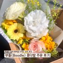 국제PC | [청라 꽃집] 특별한 날에 행복을 더하는 꽃집, 청라 '부들(Boodle)' 꽃다발 주문 후기