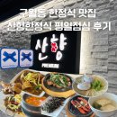 선수촌공원로 17번길 | 구월동 한정식 맛집 산향한정식 평일점심 후기