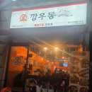 11305-11-95-1 | 밤 11시에도 만석? 동탄 나루마을 깡우동, 스트레스 풀리는 매운 우동과 탕수육 솔직 후기