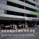 영남3급자동차공업사 | 영등포 타임스퀘어 인근 공영주차장 영남공영주차장 정보 가격