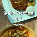 레인보우(행구점) | 원주뷰맛집 원주행구동카페 브런치가 맛있는 카페 레인보우