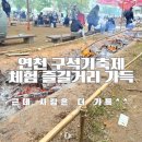 연천군청소년수련관후문 | 연천여행 연천전곡리구석기축제 주차장과 식당 체험 후기