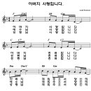 아버지 사랑합니다 / 악보 mp3 이미지