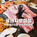 꿀돼지생삼겹살 | 청학리 맛집 별내 고깃집 꿀돼지오겹살 별내청학점 솥뚜껑삼겹살 후기