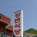 강변휴게소식당 이미지