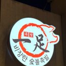 앞발만숯불족발