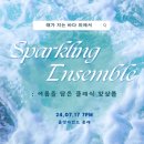 [2024년 3기] 플루트 | [오케스트라 후기] 해가 지는 바다 위에서 : 여름을 담은 클래식 앙상블_칭구 공연