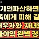 법무사현성욱사무소 | 개인파산하면 가족에게 피해가 갈까? 배우자와 자녀의 불이익 완벽 정리 👨‍👩‍👧‍👦