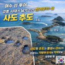 여수섬투어 공룡시대가 남기고 간 신기루 같은 섬, 사도 이미지