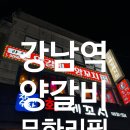 강남구 내돈내산 라장양갈비양꼬치 무한리필 솔직후기~!