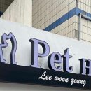 이운영펫하우스 이미지