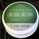 역삼2-108 | 역삼 맛집 코미도리 선릉역 강남 직장인 점심 회식 도미정식 솔직 후기