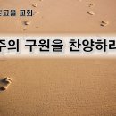 6월 28일(수) 구원의 주를 찬양하라! 이미지