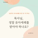 목사님, 정말 유아세례를 받아야 하나요? - 권기현 이미지