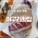 머구리 | [강원 속초]대포항맛집 머구리횟집 솔직후기