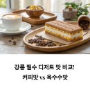 강릉샌드 본점 솔직 리뷰: 커피맛 vs 옥수수맛 비교 체험기
