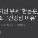 한동훈을 향한 기자님들의 마지막 충정 이미지