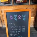 평원3길 30 | 묵호 점심 맛집 추천, 동해 '소복소복' 새우소바 후기