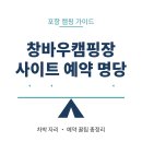 명당PC | 포항 창바우캠핑장 사이트 예약 방법 차박 명당