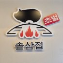 다가오는 여름맛집 추천해드립니다! 당감동고기집 솥삼집🥩