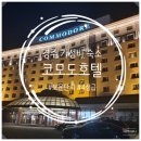 물레방아 노래연습장 | 경주 코모도호텔 국내 가성비 숙소 추천