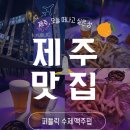 중문동-2 | 퍼블릭 수제맥주펍/ 제주 여행 밤코스로 딱, 중문동 수제맥주 펍 후기