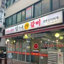 임가네갈비