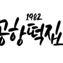 공항떡집